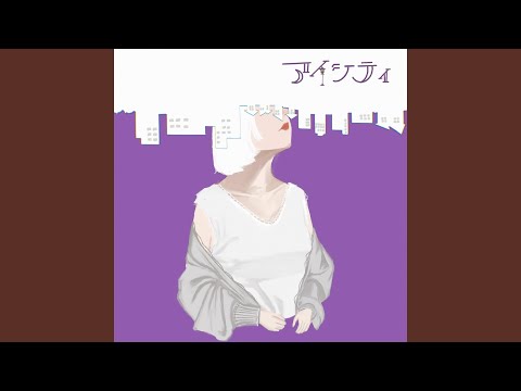 『アイシティ』