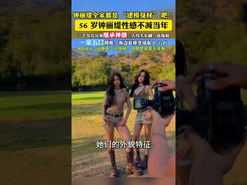 #钟丽缇 全家都是 “建模身材” 吧！56 岁钟丽缇冻龄颜值 + 凹凸曲线，性感不减当年三个女儿完美继承神颜，人均大长腿、直角肩一家五口同框，海边直接变成私人 T 台这颜值、这身材，内娱星家庭天花板！