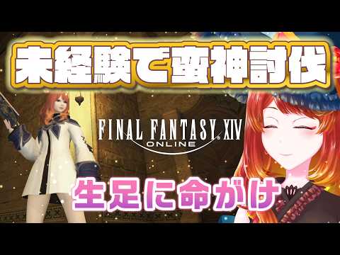 【 #FF14 完全初見⑩🔰】業務提携先が壊滅してた【 新生エオルゼア3-1 】