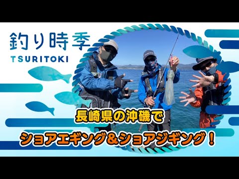 長崎県の沖磯でショアエギング&ショアジギング!(釣り時季/2022年4月10日放送)