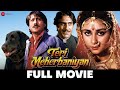 तेरी मेहरबानियाँ | Teri Meherbaniyan Full Movie(1985) | Jackie Shroff, Poonam Dhillon, Amrish Puri DEFAULT Thumbnail