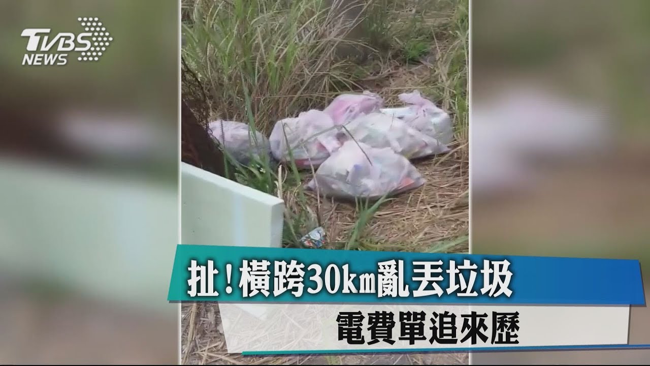 扯!橫跨30KM亂丟垃圾 電費單追來歷