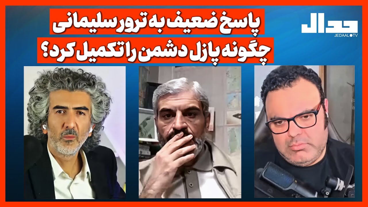 پاسخ ضعیف به ترور سلیمانی چگونه پازل دشمن را تکمیل کرد؟