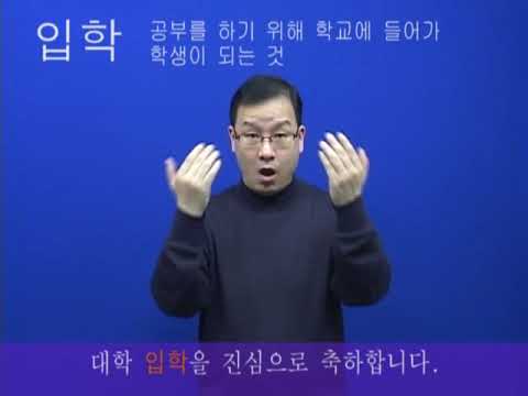「입학」의 한국수어 표현