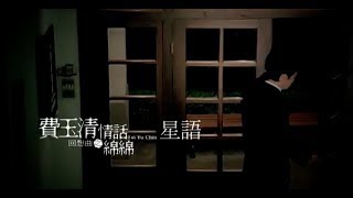 費玉清 Fei Yu-Ching - 星語 Stars Whisper (官方完整版MV)