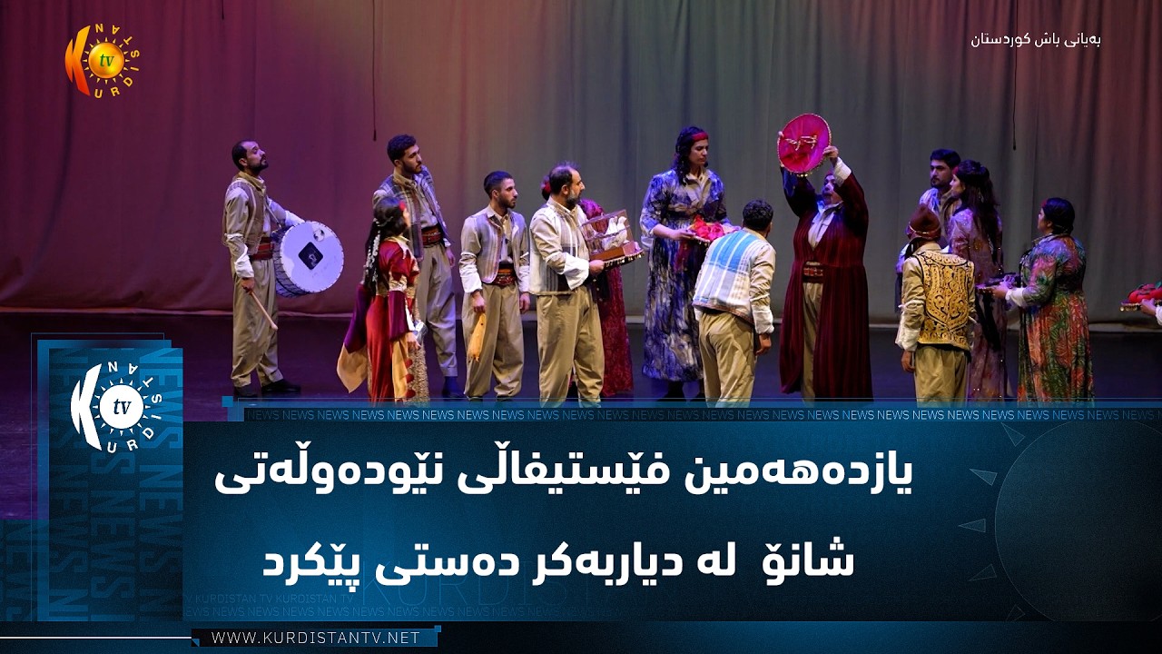 ڤیدیۆ | یازدەهەمین فێستیفاڵی نێودەوڵەتی شانۆ  لە دیاربەکر دەستی پێکرد