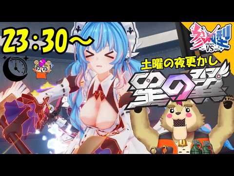 【参加型カスタム】#星の翼 土曜の夜はバトルデー
