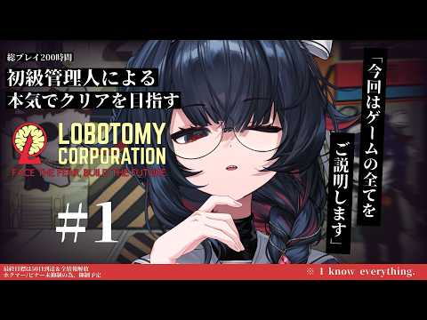 【Lobotomy Corporation】初級管理人ですが、アナタの疑問を解決しながら共に働きましょうね【#新人vtuber / #緋雨リセ】