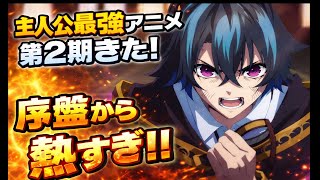 序盤から全開すぎる…この最強アニメ、期待以上【杖と剣のウィストリア】