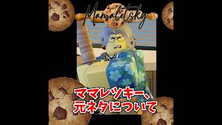 ママレツキー 元ネタについて #forsaken #roblox # #ロブロックス #元ネタ