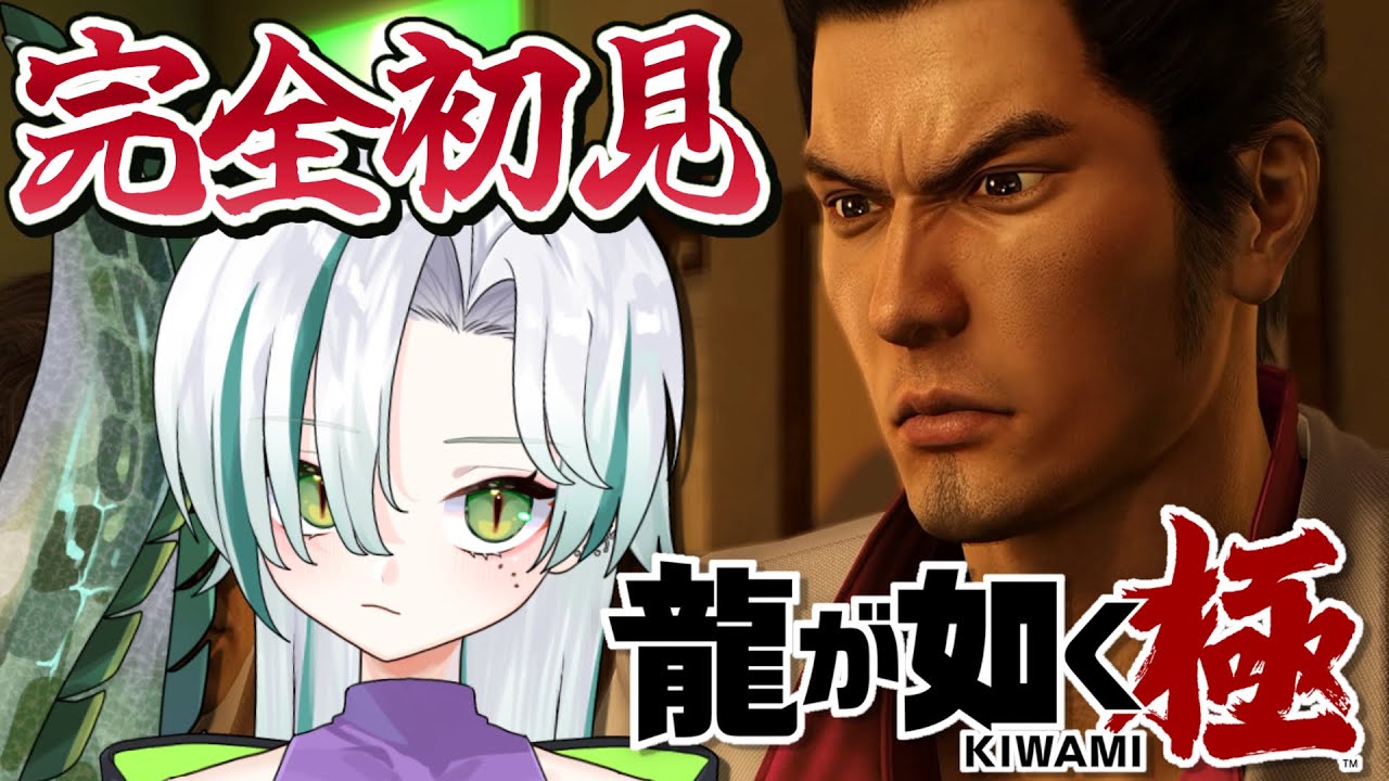 【 #龍が如く極 / 完全初見 】第四章「出会い」10年ぶりにセレナに行く🐊※ネタバレあり※┊#龍が如く #VTuber #わぬ太
