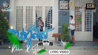 ប្តឹងប៉ូលិស | ខេម ft.តន់ ចន្ទសីម៉ា ( វគ្គ២ )