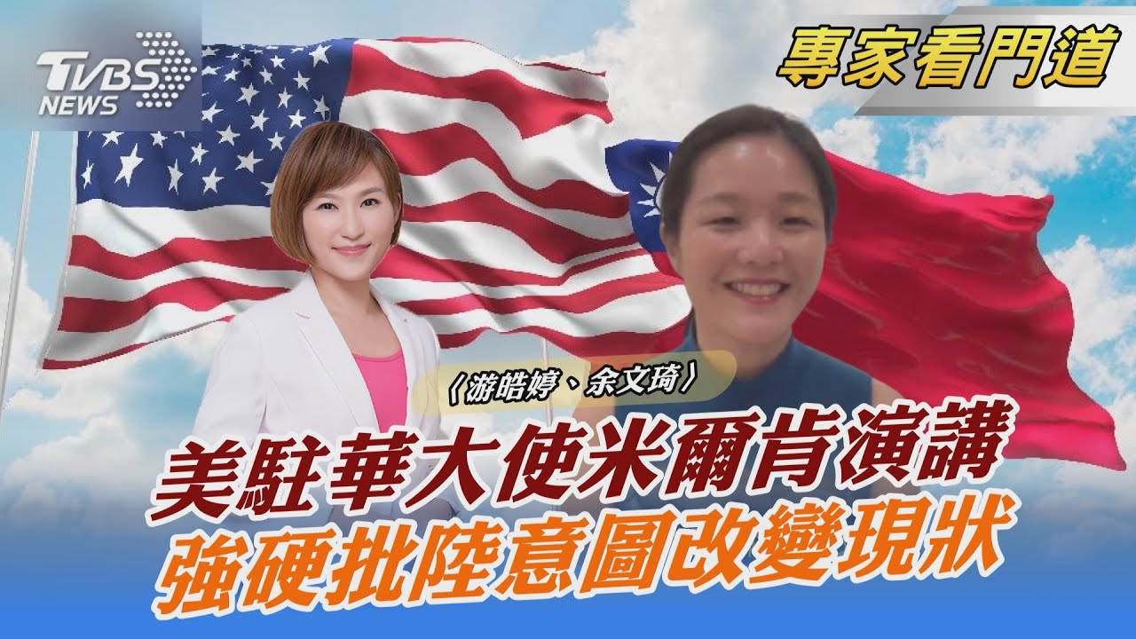 美國駐華大使出席米爾肯高峰會 TVBS現場直擊