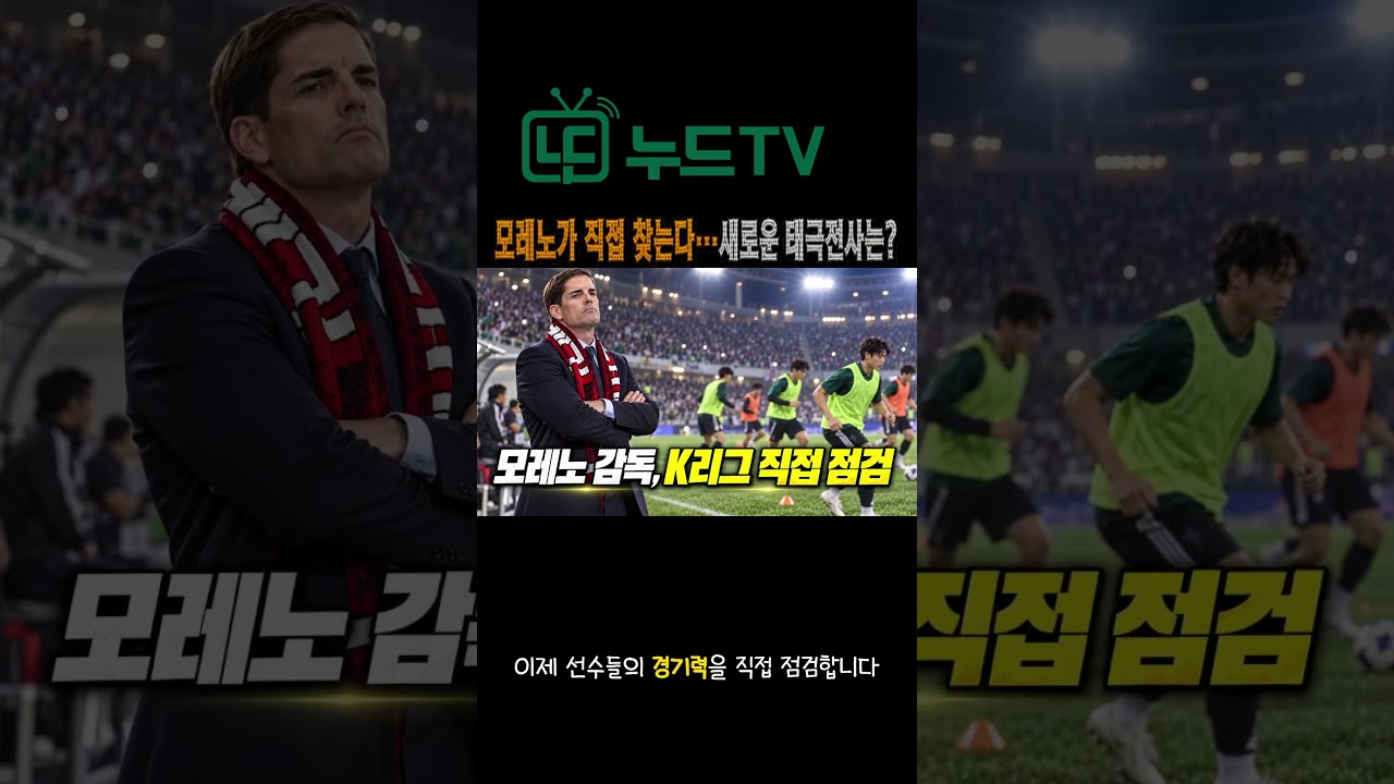 모레노 감독 K리그 직접 점검! 이승우도 지켜본다