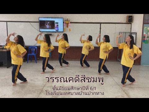 นาฏยศัพท์รำประกอบเพลง วรรณคดีสีชมพู (วรรรคดีสีชมพู Feat.Maiyarap)