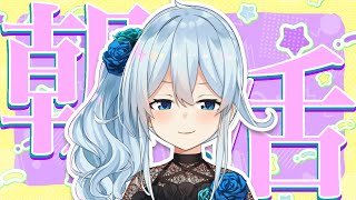 【朝活#234】怒涛の色々ウィークだったけど生きてる？【雪城眞尋/にじさんじ】