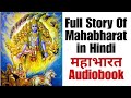 सम्पूर्ण महाभारत Full Story Mahabharat In Hindi Mahabharat Audiobook I
