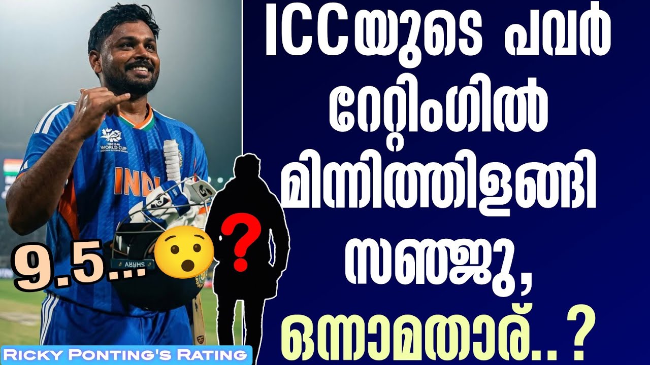 9.5...😯ICCയുടെ പവർ റേറ്റിംഗിൽ മിന്നിത്തിളങ്ങി സഞ്ജു,ഒന്?