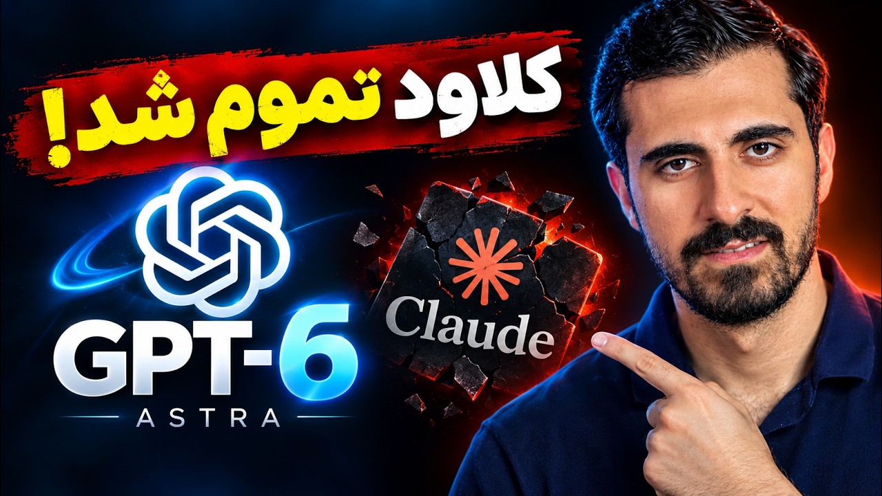 نابودگر Claude اومد! GPT-6 Astra پادشاه جدید هوش مصنوعی؟!