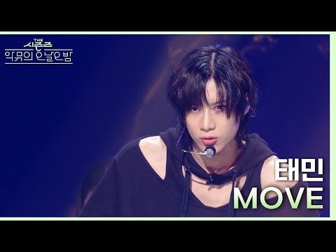 MOVE - 태민(TAEMIN) [더 시즌즈-악뮤의 오날오밤]