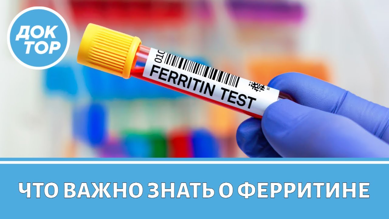 Что такое ферритин и какие показатели не стоит игнорировать