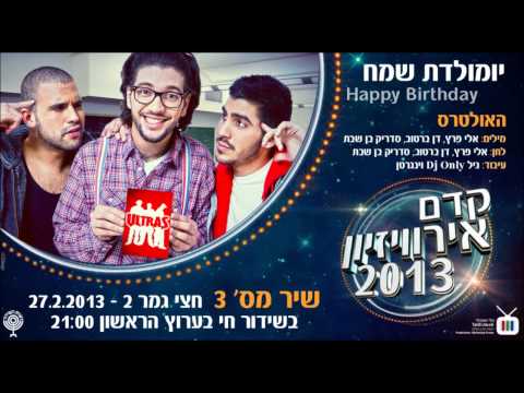 Kdam Eurovision 2013: The Ultras - Happy Birthday האולטראס - יומלדת שמח