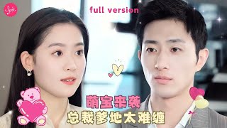 【翟一瑩💕王磊】《萌宝来袭，总裁爹地太难缠》五年前女孩和陌生男人生下龍鳳胎后帶著女兒消失，怎料五年後女兒路邊抱帥哥抱到了當年的那個他，這一次我要你的人還要你的心❤️全集#甜宠 #短剧 #霸道总裁