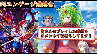 【 FEエンゲージ総評 】本当にその評価合ってる？皆で語る感想会ＳＰ