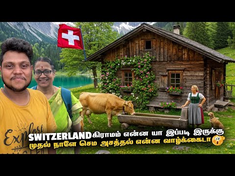 Switzerland கிராமம் என்ன யா இப்படி இருக்கு 😲 | Switzerland EP 2