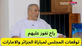 توقعات #المجلس  لمباراة اليوم الجزائر و الامارات - #كأس_العرب 2025 🤯🔥