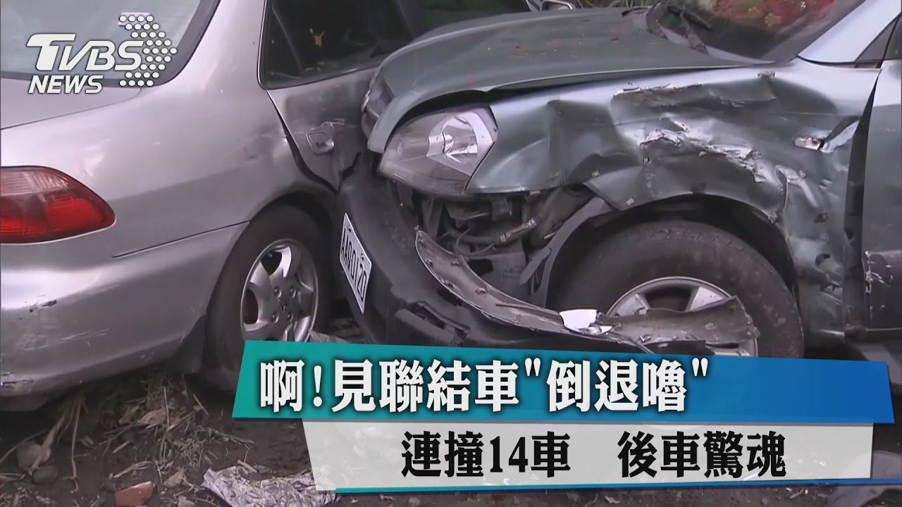 啊!見聯結車「倒退嚕」連撞14車 後車驚魂
