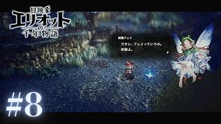＃8 やっと会えたね！！！！【冒険家エリオットの千年物語】