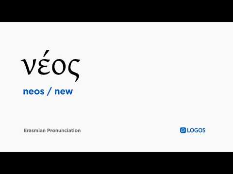 How to pronounce Neos in Biblical Greek - (νέος / new)