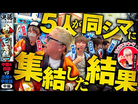 【一体何が起きたのか】パチンコ・パチスロタレント 真・日本統一 中国&四国vs北陸&甲信越 中編《ガル憎／ちょび／ヒロシ・ヤング／道井悠／助六／リノ》スマスロ北斗の拳［パチンコ・パチスロ・スロット］