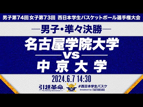 流通学科 【西日本王座決定戦】名古屋学院大学vs中京大学│男子準々決勝［男子第74回 西日本学生バスケットボール選手権大会］