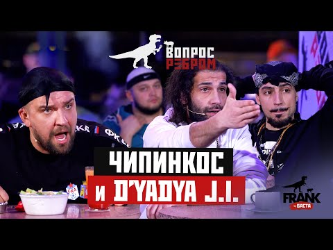 Вопрос ребром - Чипинкос и D’yadya J.I.