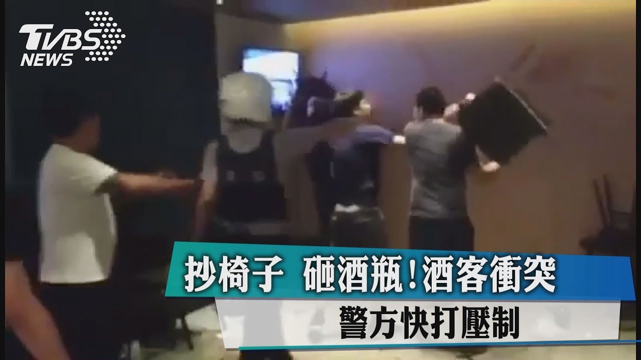 抄椅子、砸酒瓶！酒客衝突　警方快打壓制
