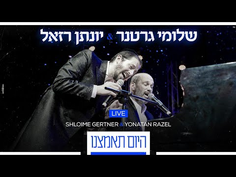 Shloime Gertner & Yonatan Razel - Hayom LIVE 🎹 שלומי גרטנר ויונתן רזאל - היום‏