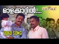 ഓളാകാറ്റിൽ താളം തുള്ളുന്നെ വീഡിയോ സോ