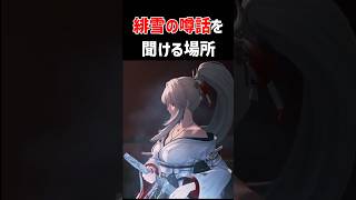「緋雪」の噂話が聞ける場所があるよ！　ひゆき　ver3.2予告特別通信より　　#鳴潮