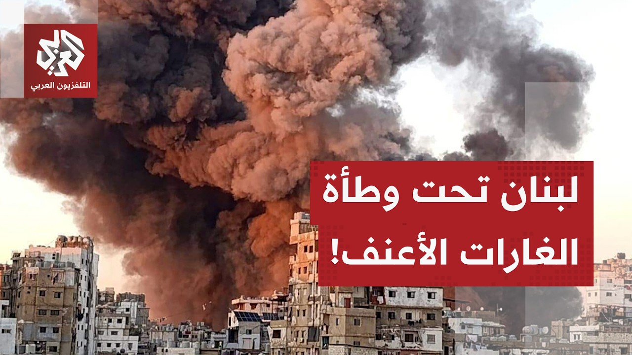 غارات مستمرة على مناطق مختلفة من لبنان.. تفاصيل آخر التطورات الميدانية مع مرا