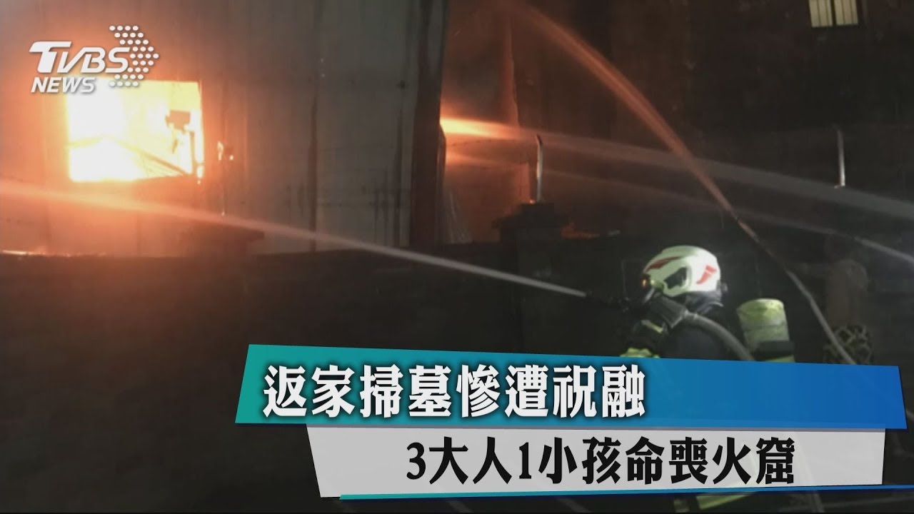 返家掃墓慘遭祝融 3大人1小孩命喪火窟