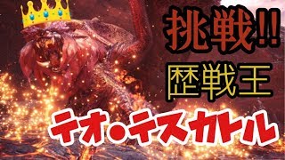 [MHW] なぜか違う奴も乱入!?歴戦王テオ･テスカトル初見プレイ!!