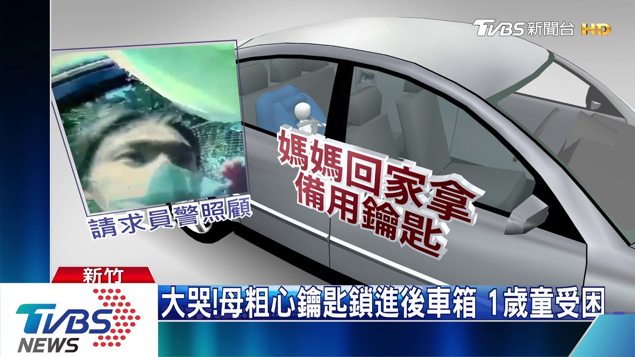 大哭！母粗心鑰匙鎖進後車廂　1歲童受困