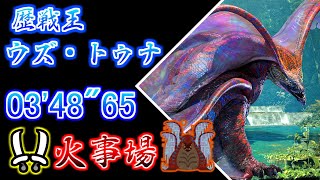 【MHWs / PS5】フリーチャレンジ 歴戦王 ウズ・トゥナ 双剣ソロ 火事場 03'48"65 /Arch Tempered Uth Duna Dual Blades solo [Heroics]