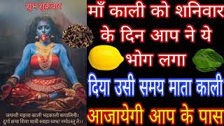 माँ काली को शनिवार के दिन आप ने ये भोग लगा दिया उसी समय माता काली आजायेगी आप के पास Mahakali Bhagat