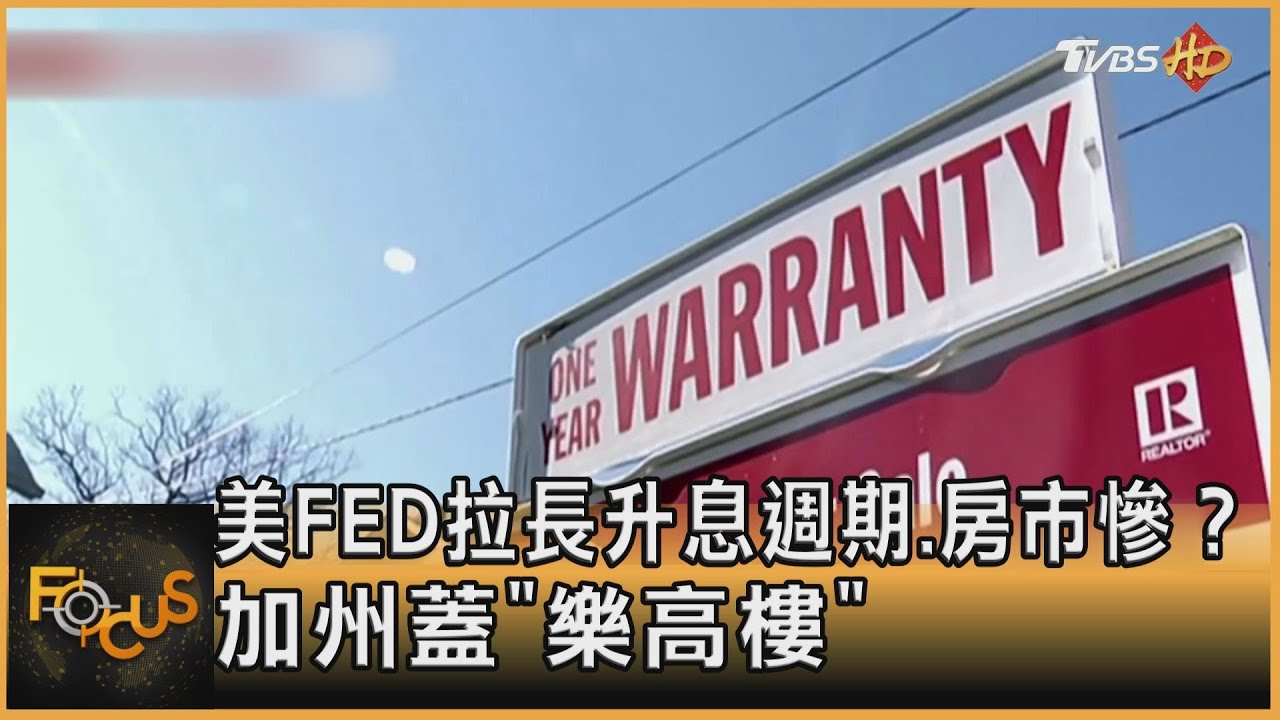 美FED拉長升息週期.房市慘？加州蓋「樂高樓」