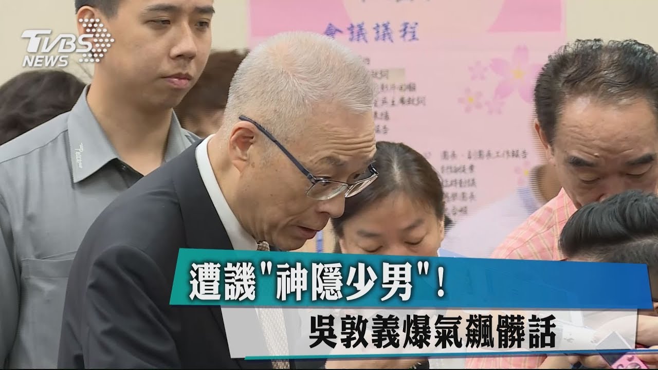 遭譏「神隱少男」! 吳敦義爆氣飆髒話