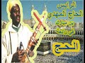 قصيدة الحج مترجمة الرايس الحاج المهدي بن مبارك Rais Hajj Elme