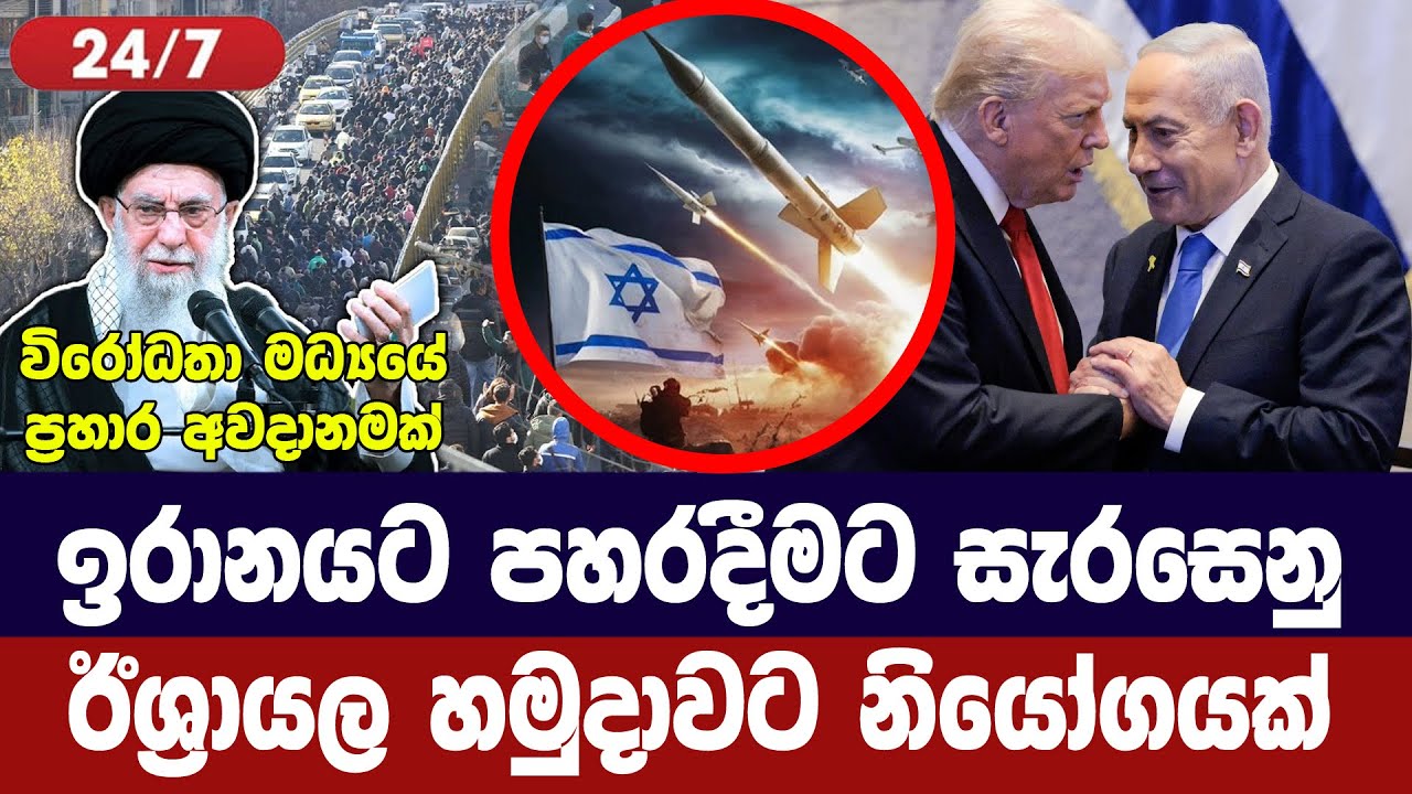 ඉරානයට පහරදීම සඳහා සැරසෙනු/ඊශ්‍රායල හමුදාවට නියෝගය?